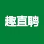 趣直聘