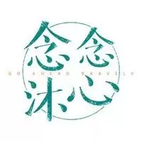 念念沐心