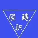 国职聘