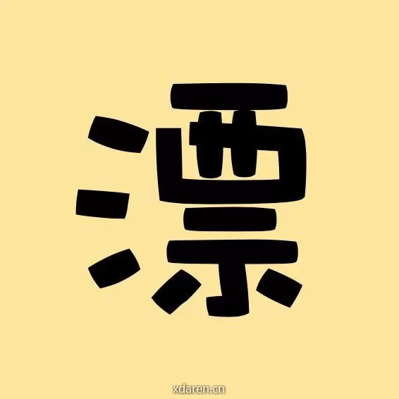 老王爱漂移