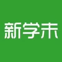 新学未