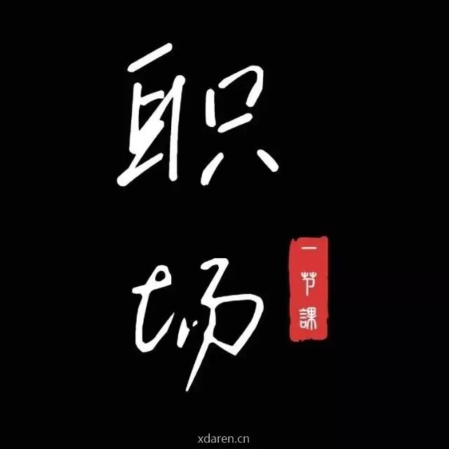 职场一节课