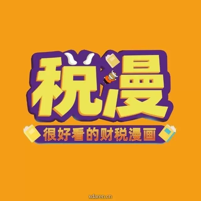 税漫