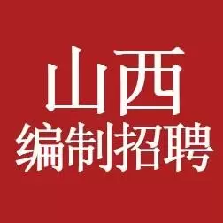 山西编制招聘