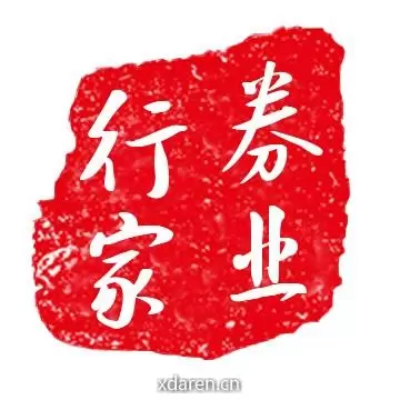 券业行家