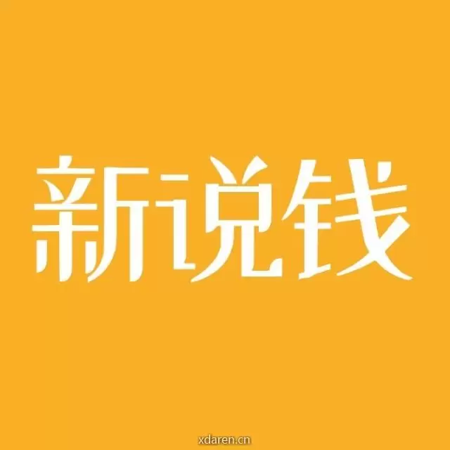 新说钱