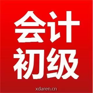 会计初级