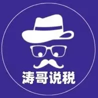 涛哥说税