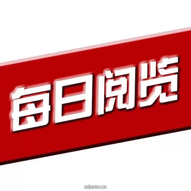 每日阅览