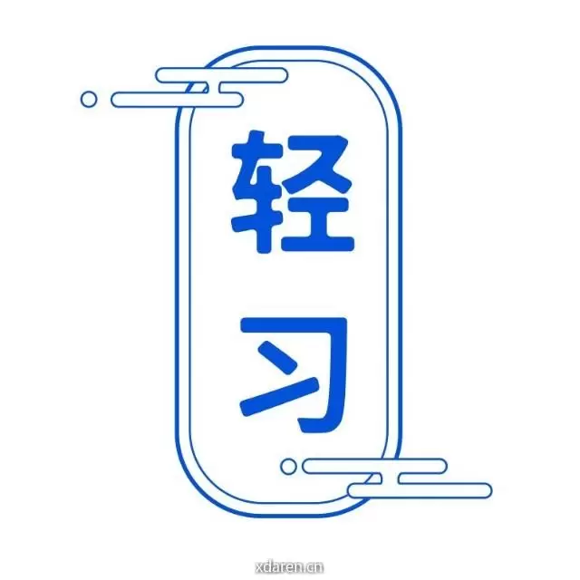 轻习