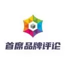 首席品牌评论