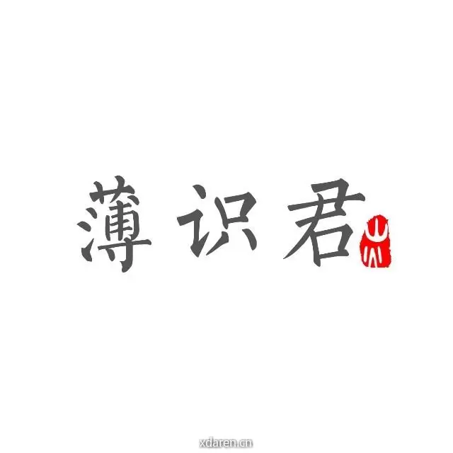 薄识君君