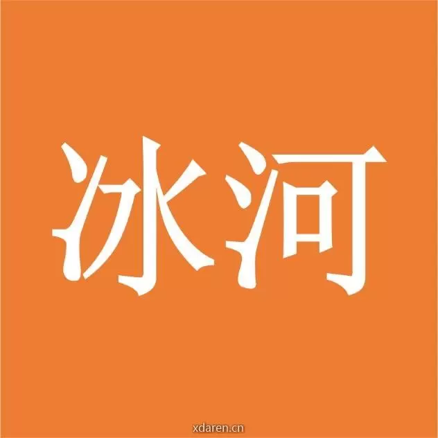 冰河技术