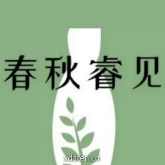 春秋睿见