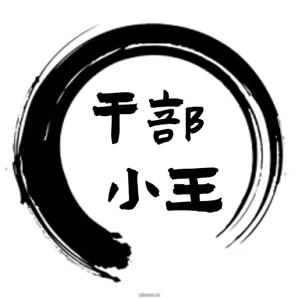 年轻干部小王