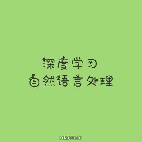 深度学习自然语言处理