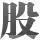 股旁网