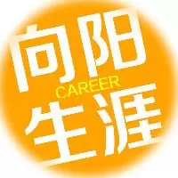 向阳生涯职业规划