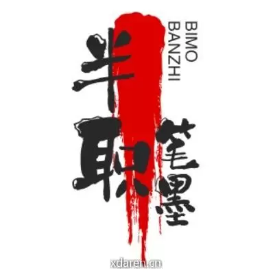半职笔墨
