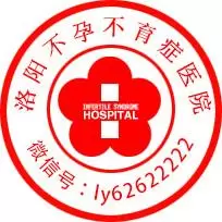 洛阳不孕不育症医院