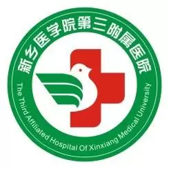 新乡医学院第三附属医院生殖中心