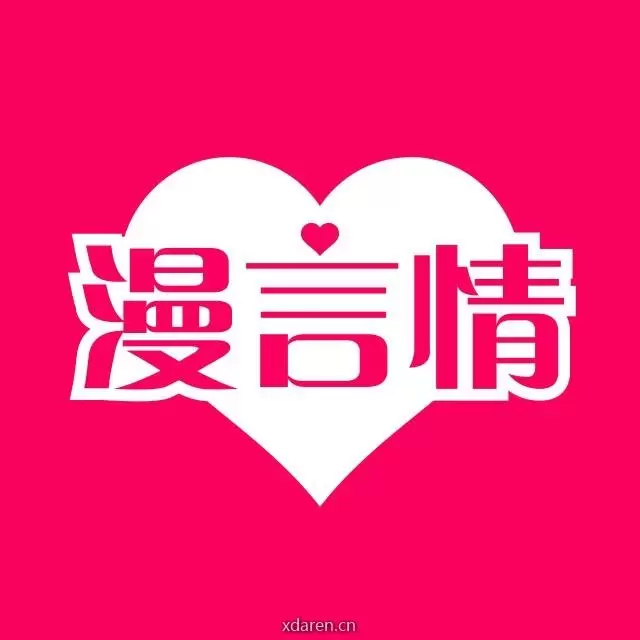 漫言情