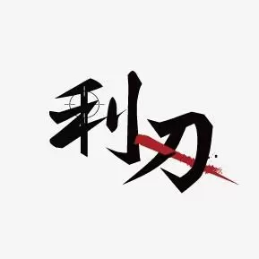 利刃