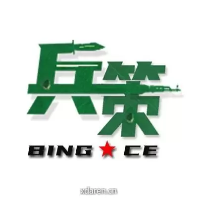 兵策