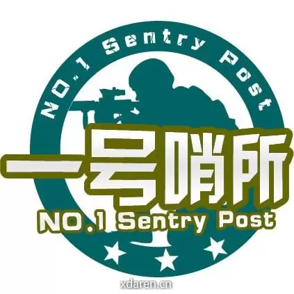 一号哨所