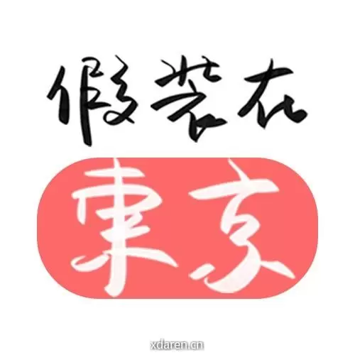 假装在东京