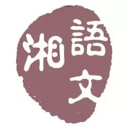 湘语文