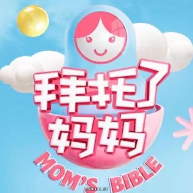 拜托了妈妈