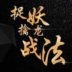 擒龙攻略
