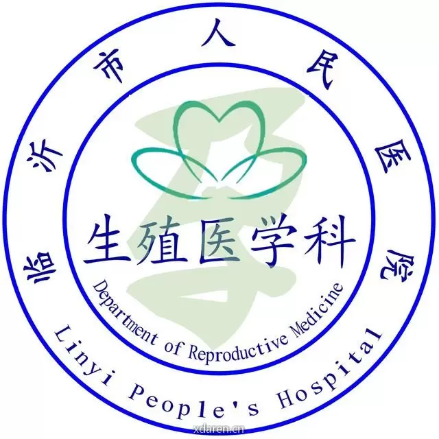 临沂市人民医院生殖医学中心