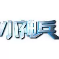 小神兵