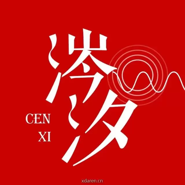 涔汐