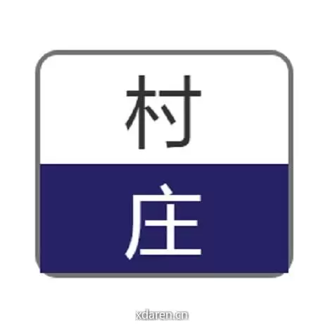 村庄