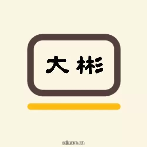 程序员大彬
