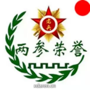 两参荣誉网