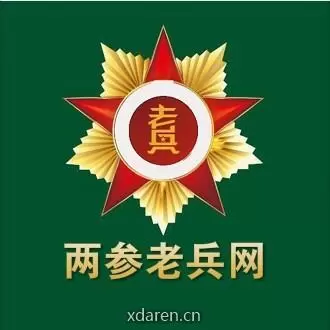 两参老兵网