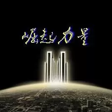 崛起力量