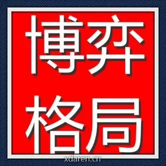博弈格局