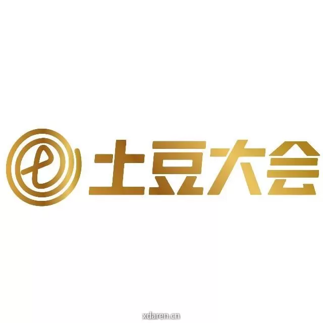 土豆大会