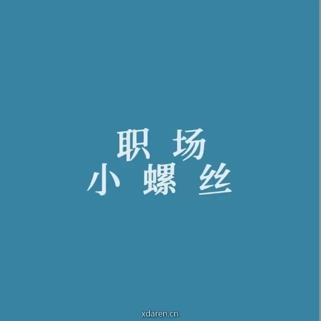 职场小螺丝