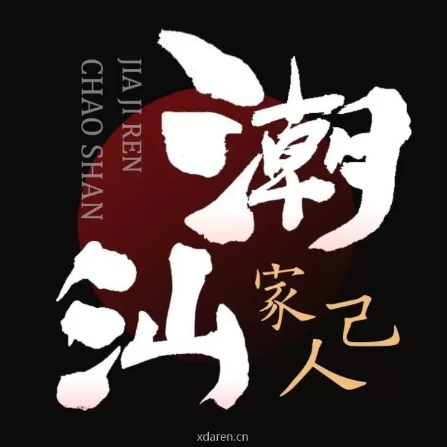 潮汕家己人吧