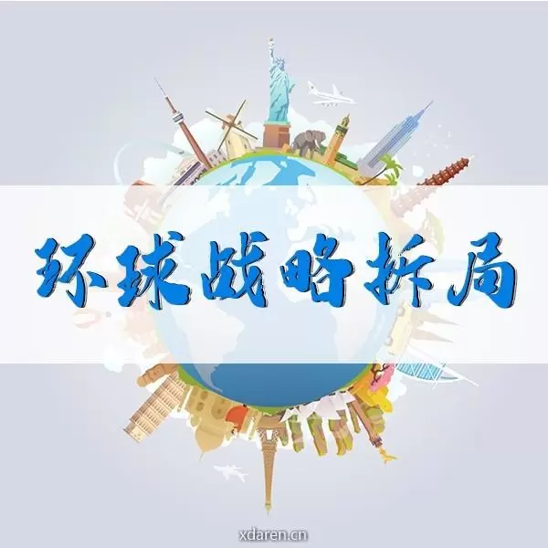 环球战略拆局