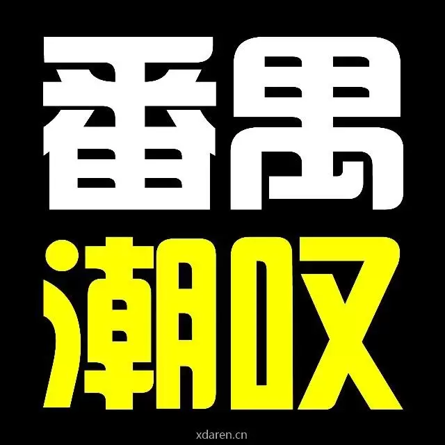 番禺潮叹