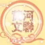 黄河文创