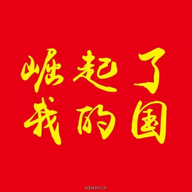 崛起了国