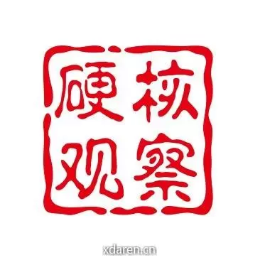 硬核观察